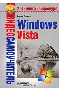 Видеосамоучитель Windows Vista (+ CD-ROM)