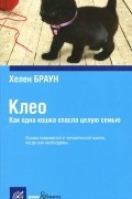 Клео. Как одна кошка спасла целую семью