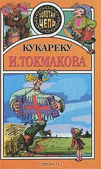 И. Токмакова - Кукареку (сборник)