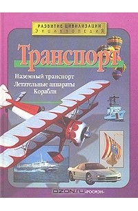  - Развитие цивилизации. Энциклопедия. Транспорт