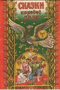 Сказки народов СССР