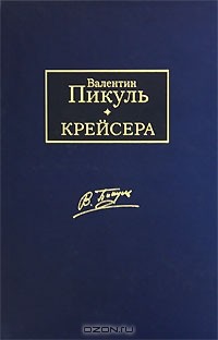 Валентин Пикуль - Крейсера. Ступай и не греши. Звезды над болотом (сборник)