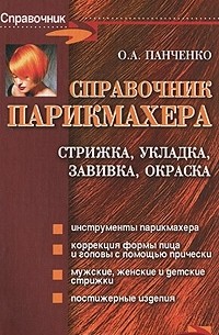 Справочник парикмахера. Стрижка, укладка, завивка, окраска