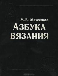  - Азбука вязания