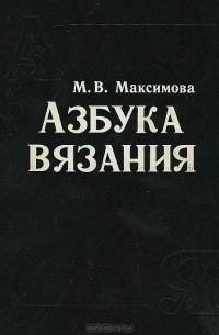 Азбука вязания, М.Максимова