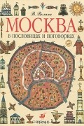 В. В. Волина - Москва в пословицах и поговорках