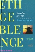 Элизабет Джордж - Месть под расчет