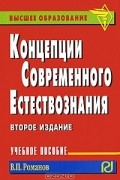 В. П. Романов - Концепции современного естествознания