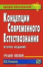 В. П. Романов - Концепции современного естествознания