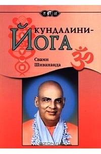 Свами Шивананда  - Кундалини-Йога
