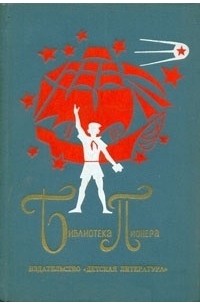  - Библиотека пионера. Том 1. Военная тайна. Судьба барабанщика. Тимур и его команда. Великое противостояние (сборник)