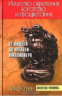 Питер Спэнн - Искусство обретения богатства и процветания: От нищего до мультимиллионера