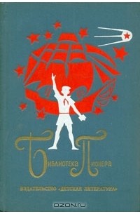  - Библиотека пионера. Том 9 (сборник)
