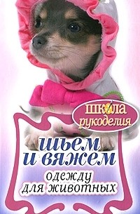 Шьем и вяжем одежду для животных
