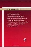 А. В. Ольшевская - Нормативно-правовое обеспечение деятельности органов внутренних дел по защите конституционных прав и свобод человека и гражданина