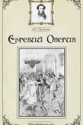 Евгений Онегин