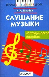 Н. А. Царева - Слушание музыки. Методическое пособие
