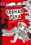Иван Востросаблин - Чёрная рука из второго подъезда