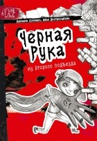 Иван Востросаблин - Чёрная рука из второго подъезда
