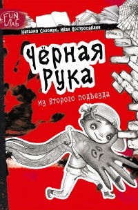 Иван Востросаблин - Чёрная рука из второго подъезда