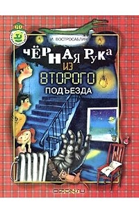 Иван Востросаблин - Черная рука из второго подъезда