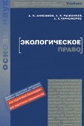  - Экологическое право