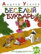 Андрей Усачёв - Веселый букварь