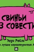 Свиньи без совести