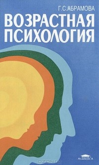 Г. С. Абрамова - Возрастная психология