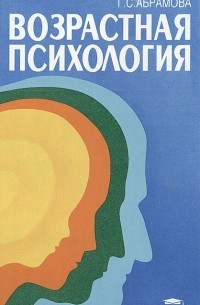 Г. С. Абрамова - Возрастная психология