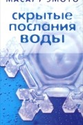 Скрытые послания воды