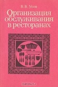 Владимир Усов - Организация обслуживания в ресторанах