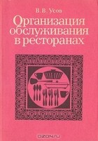 Владимир Усов - Организация обслуживания в ресторанах
