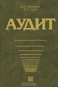  - Аудит