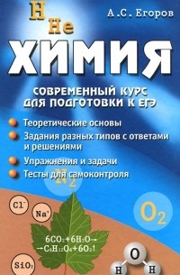 Химия. Современный курс для подготовки к ЕГЭ