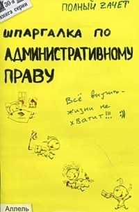 Шпаргалка по административному праву