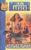 Эд Макбейн - Колыбельная