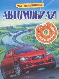 А. В. Крюковский - Автомобили. Книжка с наклейками