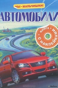 А. В. Крюковский - Автомобили. Книжка с наклейками