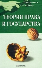 В. Н. Протасов - Теория права и государства. Пособие для подготовки к экзамену