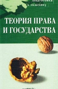 Теория права и государства. Пособие для подготовки к экзамену