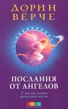 Дорин Вирче - Послания от ангелов. О чем нам хотят рассказать ангелы