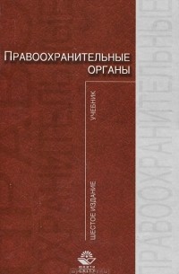  - Правоохранительные органы