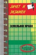  - Земельное право. Конспект лекций
