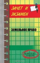  - Земельное право. Конспект лекций