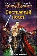 Сергей Бадей - Системный полёт