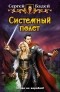 Сергей Бадей - Системный полёт