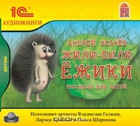Андрей Усачёв - Жили-были ежики (сборник)