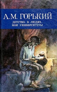 А. М. Горький - Детство. В людях. Мои университеты (сборник)