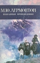 М. Ю. Лермонтов - М. Ю. Лермонтов. Избранные произведения